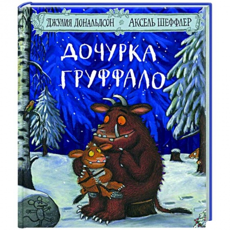Зарубежная поэзия для детей, книга Дочурка Груффало: Стихи заказать