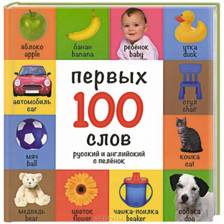 Книги, книга 100 первых слов. Русский и английский с пеленок заказать