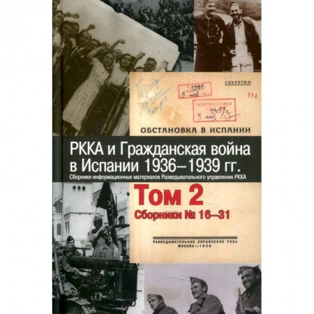 Испания, книга РККА и Гражданская война в Испании.1936–1939гг.в 8 томах Том 2 заказать