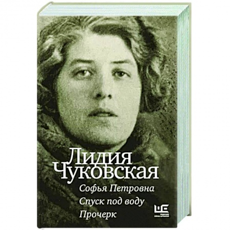 Русская классика, книга Софья Петровна. Спуск под воду. Прочерк заказать