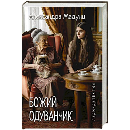 Отечественный женский детектив, книга Леди-детектив. Божий одуванчик заказать