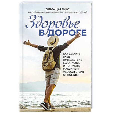 Заметки путешественника, книга Здоровье в дороге. Как сделать ваше путешествие безопаснее и получить максимум удовольствия от поездки заказать