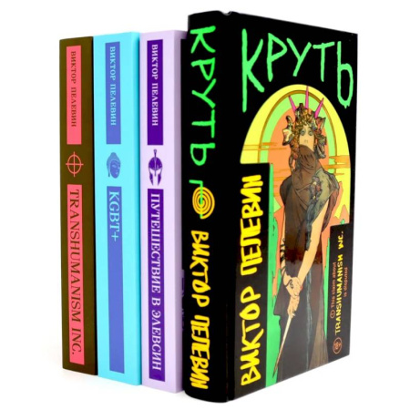 Художественная литература, книга Круть. Путешествие в Элевсин. KGBT. Transhumanism. (комплект из 4-х книг) заказать