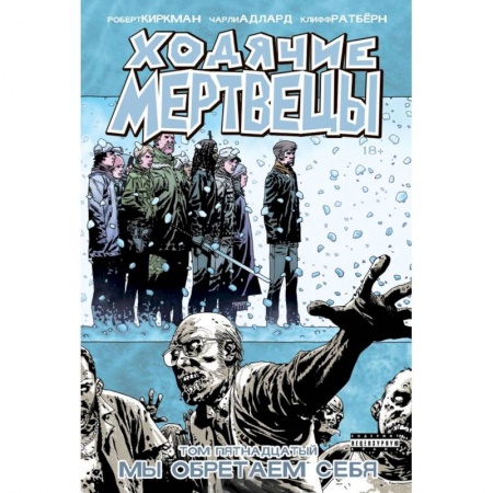Комиксы. Манга, книга Ходячие Мертвецы. Том 15 заказать