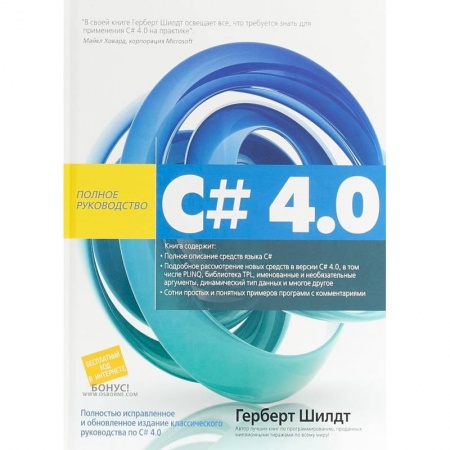 Технические науки в целом, книга C# 4.0. Полное руководство заказать