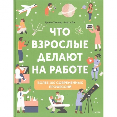 Все обо всем. Универсальные энциклопедии, книга Что взрослые делают на работе? заказать