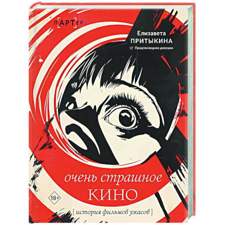 Кино. Киноискусство, книга История фильмов ужасов: очень страшное кино заказать