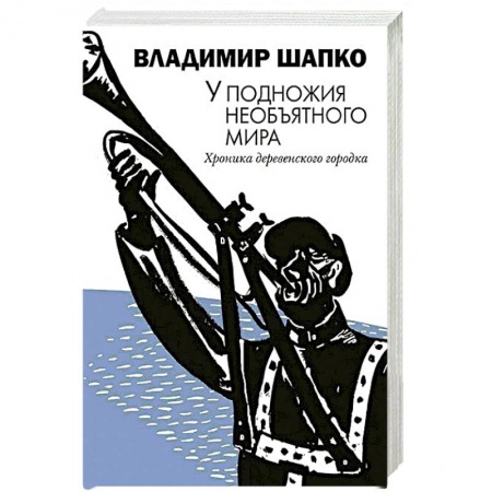 Русская современная проза, книга У подножия необъятного мира заказать