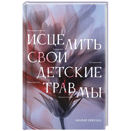 Достижение успеха в жизни, книга Исцелить свои детские травмы заказать