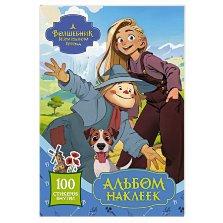 Книжки с наклейками, книга Волшебник Изумрудного города. Альбом наклеек (голубой) заказать