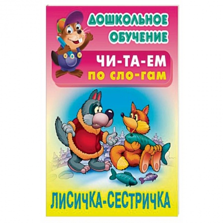 Развитие речи. Чтение, книга Лисичка-сестричка заказать