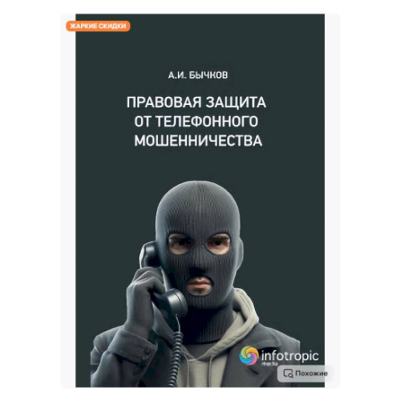 Особые виды права, книга Правовая защита от телефонного мошенничества заказать