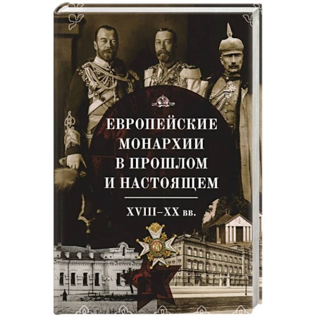 История нового времени (XVI - 1918 г.), книга Европейские монархии в прошлом и настоящем.XVIII-XX вв. заказать