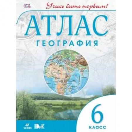 География, книга География. 6 класс. Атлас. Учись быть первым! заказать