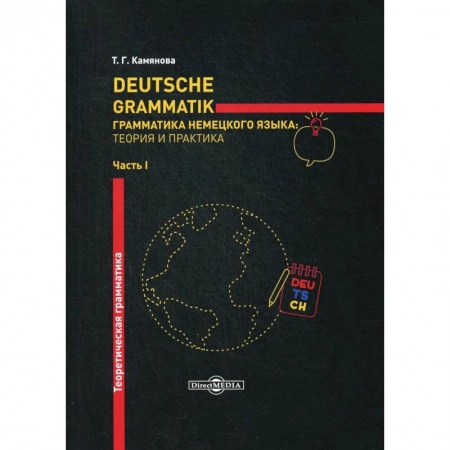 Учебники, самоучители, пособия, книга Deutsche Grammatik. Грамматика немецкого языка: теория и практика. В 2 частях. Часть 1. Теоретическая грамматика заказать