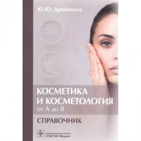 Специальная медицина, книга Косметика и косметология от А до Я. Справочник заказать