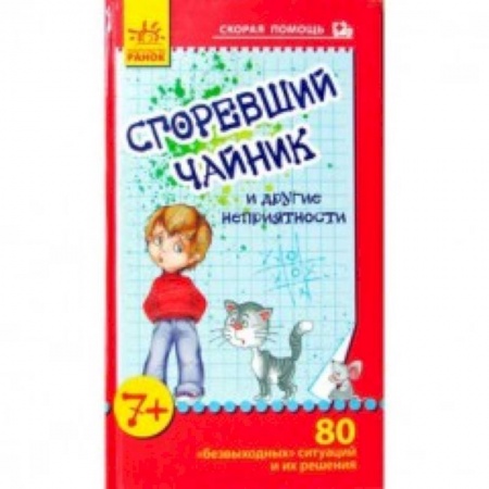 Книги, книга Сгоревший чайник и другие неприятности заказать
