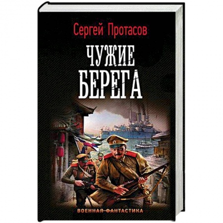 Боевая фантастика, книга Чужие берега заказать