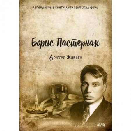 Русская современная проза, книга Доктор Живаго заказать
