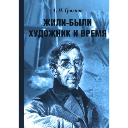 Мемуары, биографии деятелей культуры, искусства, книга Жили-были Художник и Время заказать