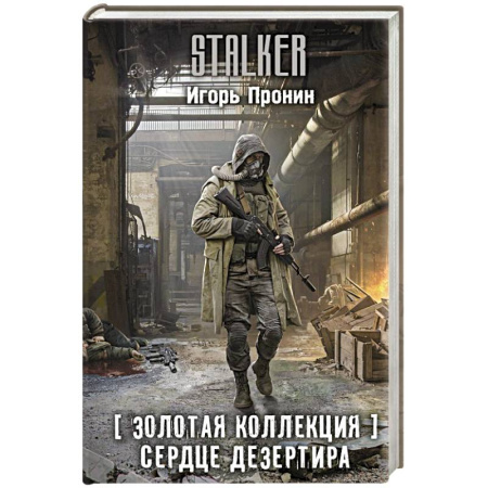 Боевая фантастика, книга Золотая коллекция. Сердце Дезертира заказать