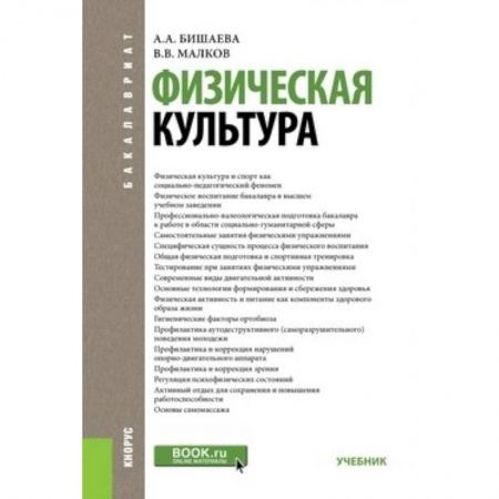 Другие предметы, книга Физическая культура. Учебник для бакалавров заказать