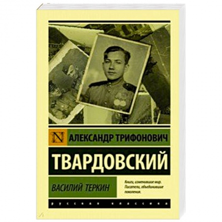 Русская поэзия, книга Василий Теркин заказать