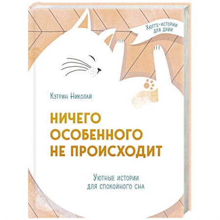 Практическая психология, книга Ничего особенного не происходит. Уютные истории для спокойного сна заказать