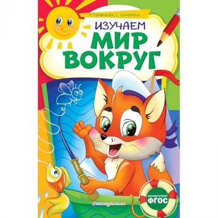 Книги, книга Изучаем мир вокруг заказать