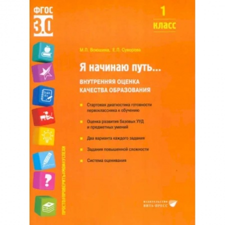 Педагогика, книга Я начинаю путь... Внутренняя оценка качества образования. 1 класс : Учебное пособие заказать