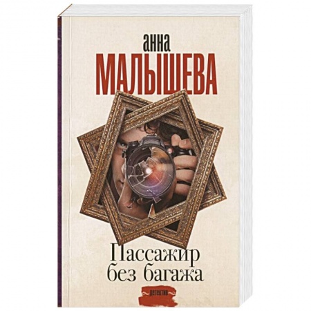 Отечественный женский детектив, книга Пассажир без багажа заказать