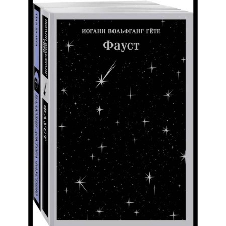 Зарубежная современная проза, книга Два Фауста (набор из 2-х книг: 'Фауст' и 'Иллюзии доктора Фаустино') заказать
