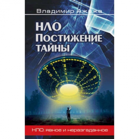 Уфология. НЛО. Аномальные явления в окружающей среде, книга НЛО. Постижение тайны заказать