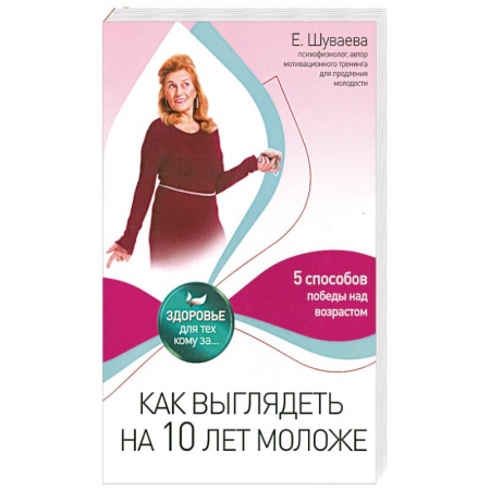 Книги, книга Как выглядеть на 10 лет моложе заказать