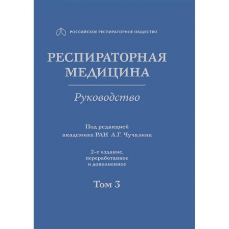 Терапия. Пульмонология, книга Респираторная медицина. В 3-х томах. Том 3 заказать
