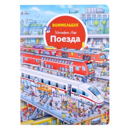 Наука. Техника. Транспорт, книга Поезда. Виммельбух заказать