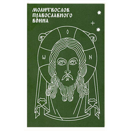 Молитвословы, акафисты, каноны, книга Молитвослов православного воина заказать