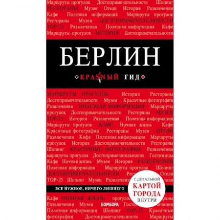 Германия, книга Берлин (+карта) заказать