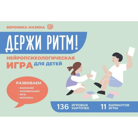 Игры на любой вкус, книга Держи ритм! Нейропсихологическая игра для детей. Развиваем внимание, координацию, речь и моторику заказать