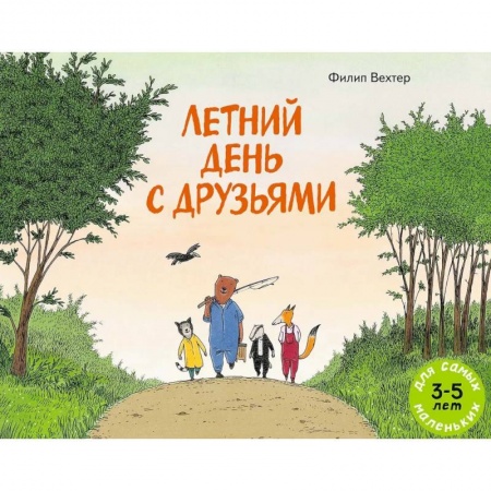 Сказки и истории для малышей, книга Летний день с друзьями заказать