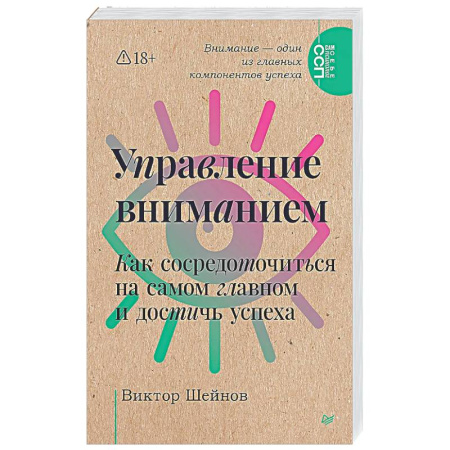 Психологическая практика, книга Управление вниманием. Как сосредоточиться на самом главном и достичь успеха заказать