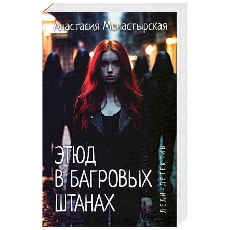 Отечественный женский детектив, книга Этюд в багровых штанах заказать