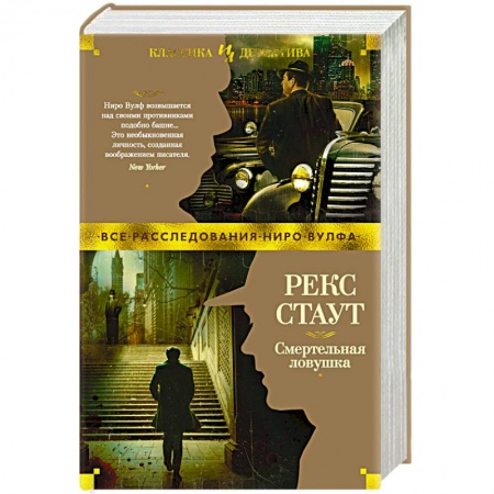 Классика зарубежного детектива, книга Смертельная ловушка заказать