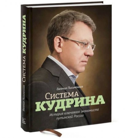 Книги, книга Система Кудрина. История ключевого экономиста путинской России заказать