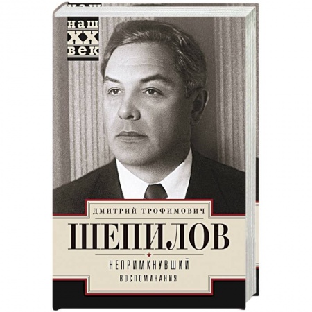Сборники мемуаров, биографий, книга Непримкнувшие. Воспоминания заказать