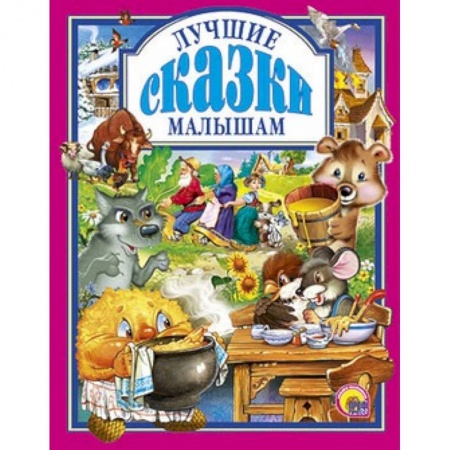 Книги, книга Лучшие сказки малышам заказать