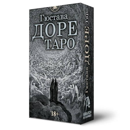 Гадание по картам Таро, книга Таро Гюстава Доре, 78 карт заказать