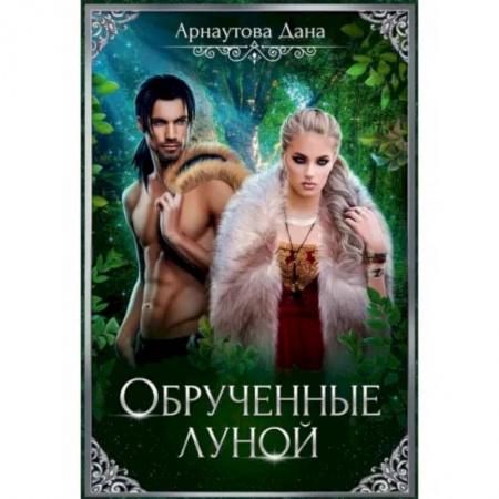 Русское фэнтези, книга Обрученные луной заказать