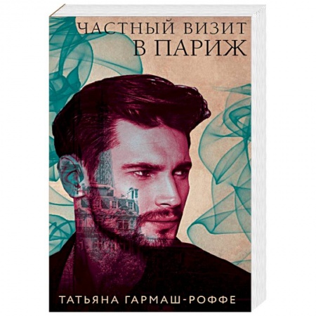 Отечественный мужской детектив, книга Частный визит в Париж заказать