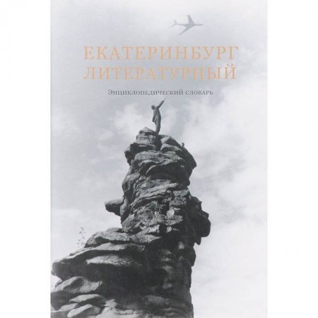 История культуры России, книга Екатеринбург литературный. Энциклопедический словарь заказать